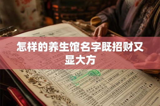 怎样的养生馆名字既招财又显大方