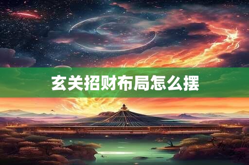玄关招财布局怎么摆