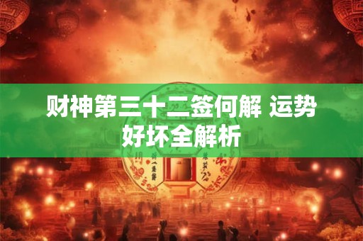 财神第三十二签何解 运势好坏全解析