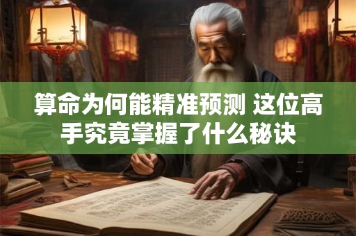 算命为何能精准预测 这位高手究竟掌握了什么秘诀