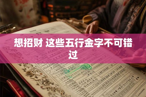 想招财 这些五行金字不可错过