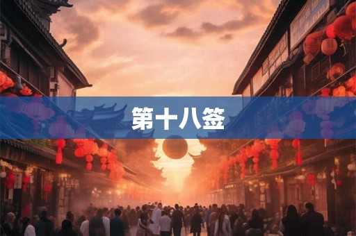 第十八签