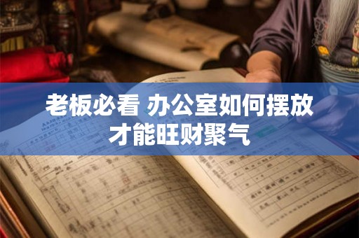老板必看 办公室如何摆放才能旺财聚气