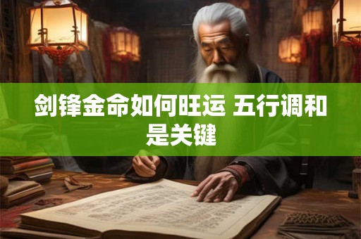 剑锋金命如何旺运 五行调和是关键