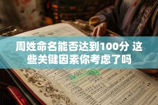 周姓命名能否达到100分 这些关键因素你考虑了吗