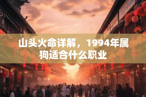 山头火命详解，1994年属狗适合什么职业