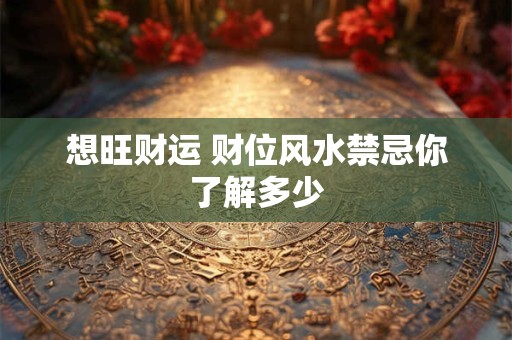 想旺财运 财位风水禁忌你了解多少