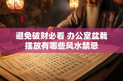 避免破财必看 办公室盆栽摆放有哪些风水禁忌