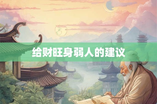 给财旺身弱人的建议