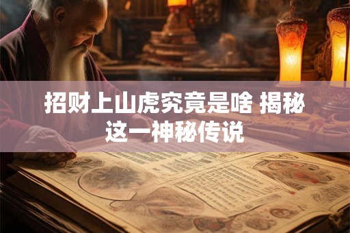 招财上山虎究竟是啥 揭秘这一神秘传说