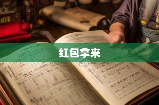 红包拿来