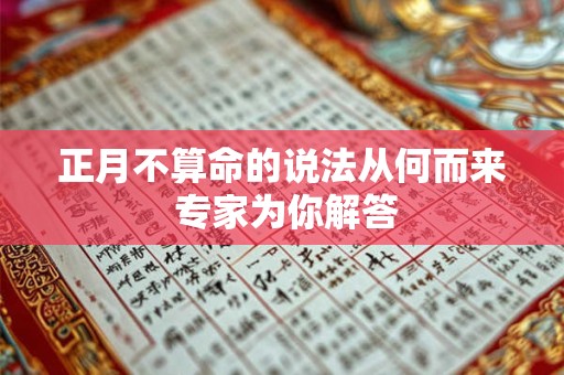 正月不算命的说法从何而来 专家为你解答