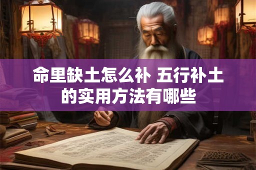 命里缺土怎么补 五行补土的实用方法有哪些