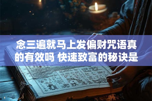 念三遍就马上发偏财咒语真的有效吗 快速致富的秘诀是什么