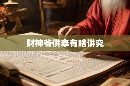 财神爷供奉有啥讲究