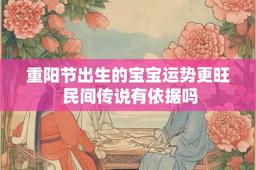 重阳节出生的宝宝运势更旺 民间传说有依据吗