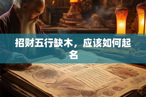 招财五行缺木，应该如何起名