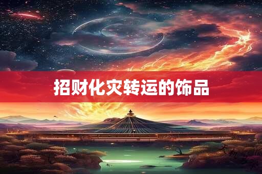 招财化灾转运的饰品