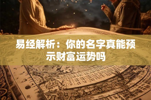 易经解析：你的名字真能预示财富运势吗