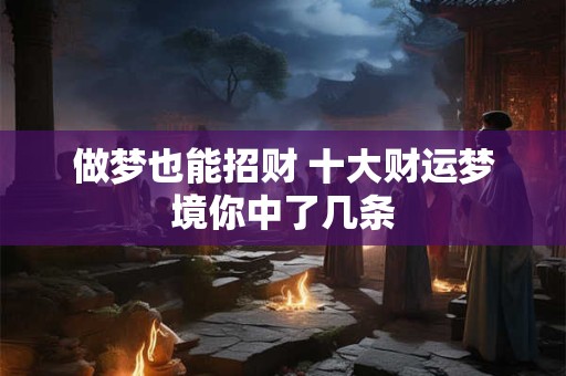 做梦也能招财 十大财运梦境你中了几条