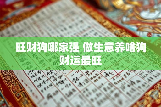 旺财狗哪家强 做生意养啥狗财运最旺