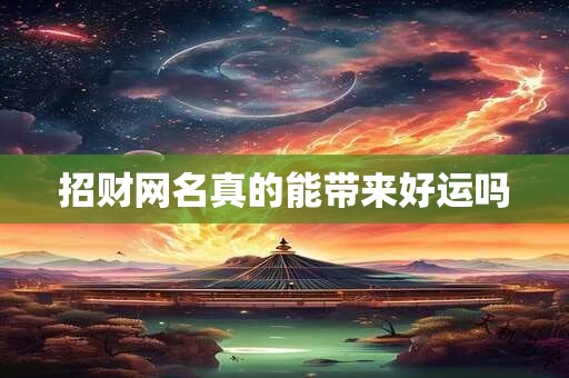 招财网名真的能带来好运吗