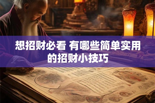 想招财必看 有哪些简单实用的招财小技巧
