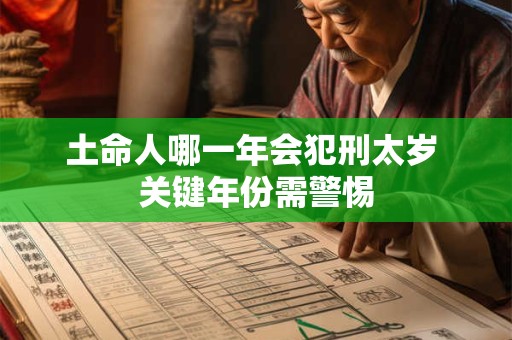 土命人哪一年会犯刑太岁 关键年份需警惕