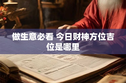 做生意必看 今日财神方位吉位是哪里