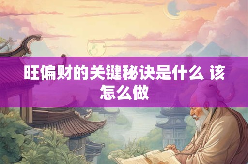 旺偏财的关键秘诀是什么 该怎么做