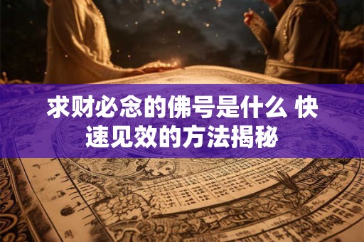 求财必念的佛号是什么 快速见效的方法揭秘