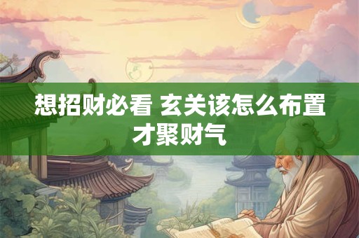 想招财必看 玄关该怎么布置才聚财气