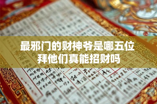最邪门的财神爷是哪五位 拜他们真能招财吗