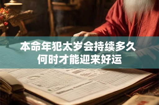 本命年犯太岁会持续多久 何时才能迎来好运