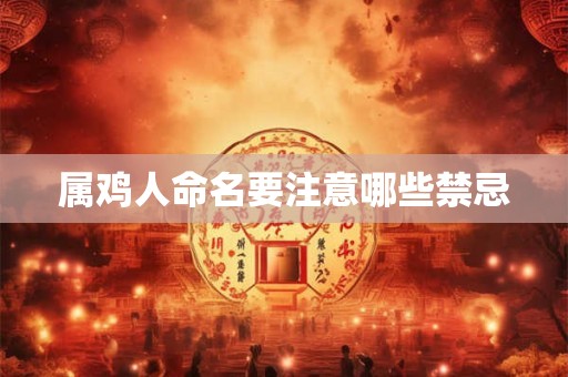 属鸡人命名要注意哪些禁忌