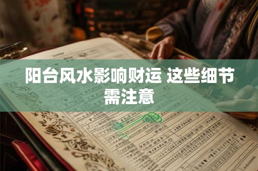 阳台风水影响财运 这些细节需注意