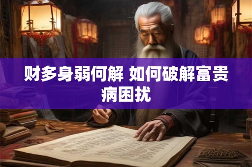 财多身弱何解 如何破解富贵病困扰