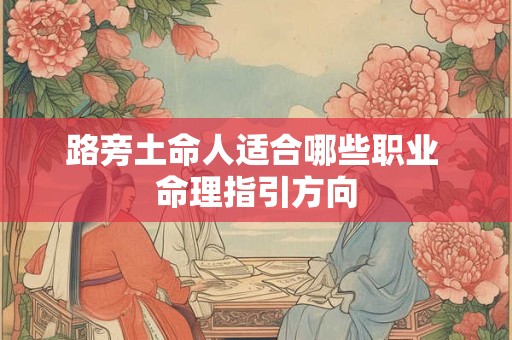 路旁土命人适合哪些职业 命理指引方向