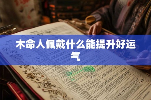 木命人佩戴什么能提升好运气