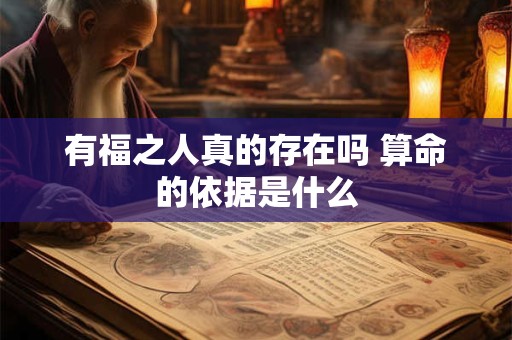 有福之人真的存在吗 算命的依据是什么