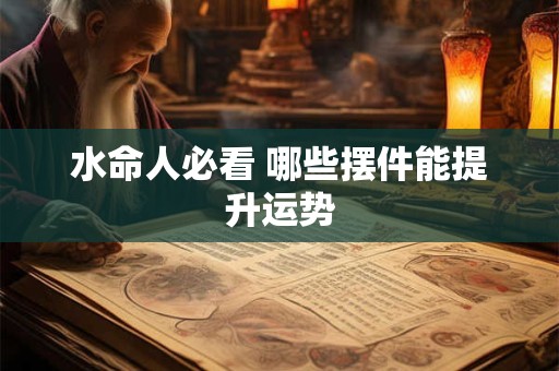 水命人必看 哪些摆件能提升运势