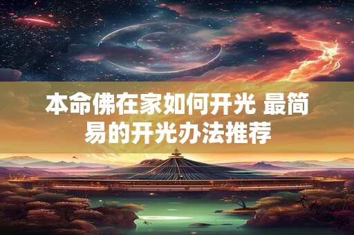 本命佛在家如何开光 最简易的开光办法推荐