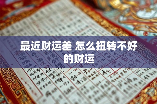 最近财运差 怎么扭转不好的财运