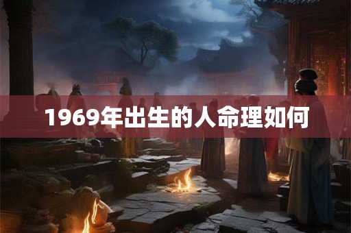 1969年出生的人命理如何
