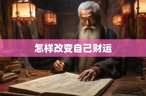 怎样改变自己财运