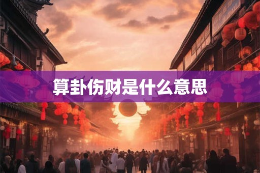 算卦伤财是什么意思