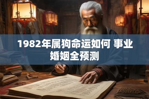 1982年属狗命运如何 事业婚姻全预测