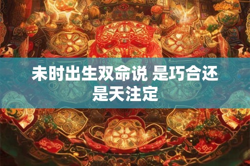 未时出生双命说 是巧合还是天注定