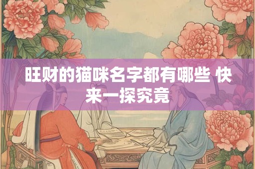 旺财的猫咪名字都有哪些 快来一探究竟