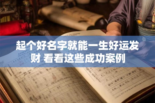 起个好名字就能一生好运发财 看看这些成功案例